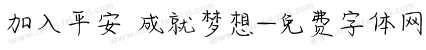 加入平安 成就梦想字体转换